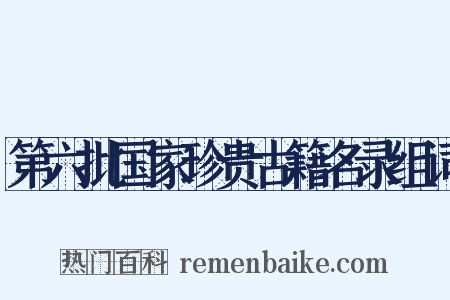 第六批国家珍贵古籍名录组词是什么意思的图片